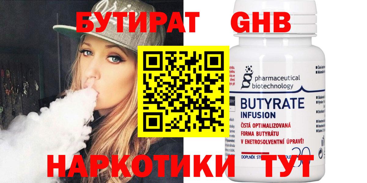 Елабуга  БУТИРАТ  Вход с VPN  БУТИРАТ оксибутират 